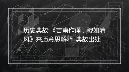 历史典故:《吉甫作诵，穆如清风》来历意思解释_典故出处