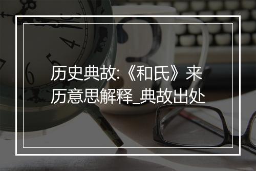 历史典故:《和氏》来历意思解释_典故出处