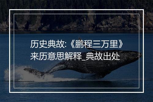 历史典故:《鹏程三万里》来历意思解释_典故出处