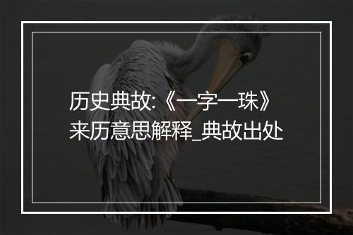 历史典故:《一字一珠》来历意思解释_典故出处