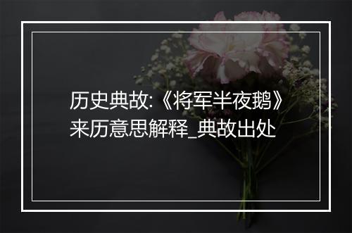 历史典故:《将军半夜鹅》来历意思解释_典故出处