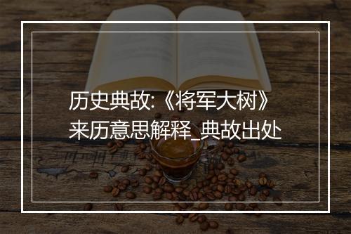 历史典故:《将军大树》来历意思解释_典故出处