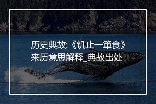 历史典故:《饥止一箪食》来历意思解释_典故出处