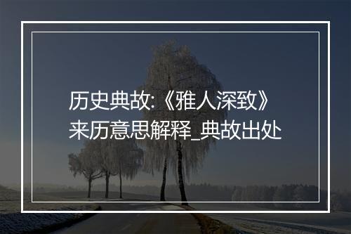 历史典故:《雅人深致》来历意思解释_典故出处