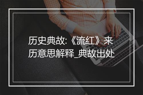 历史典故:《流红》来历意思解释_典故出处