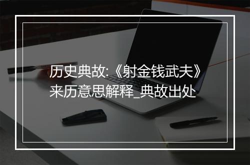 历史典故:《射金钱武夫》来历意思解释_典故出处