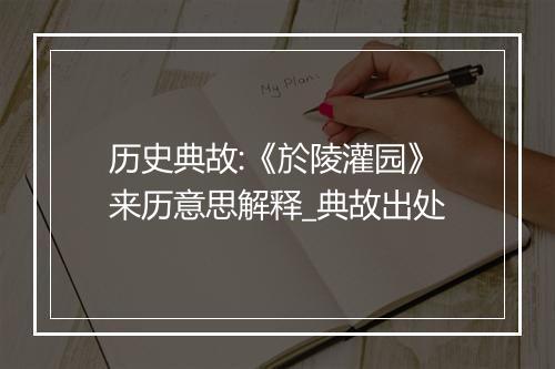 历史典故:《於陵灌园》来历意思解释_典故出处