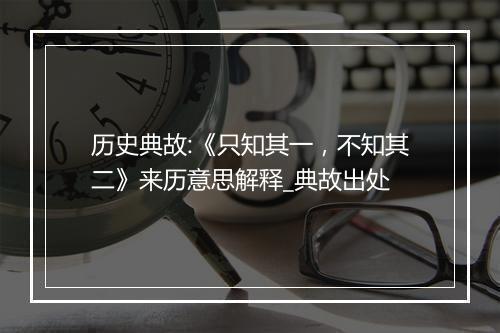 历史典故:《只知其一，不知其二》来历意思解释_典故出处