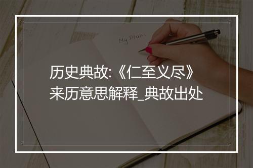 历史典故:《仁至义尽》来历意思解释_典故出处