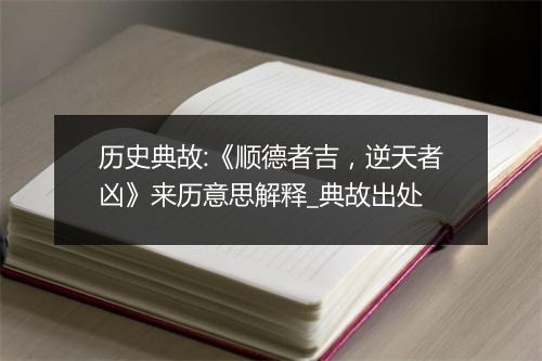 历史典故:《顺德者吉，逆天者凶》来历意思解释_典故出处