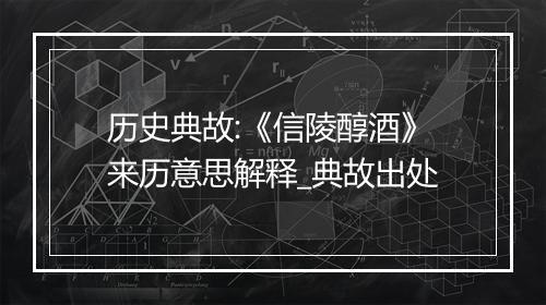 历史典故:《信陵醇酒》来历意思解释_典故出处