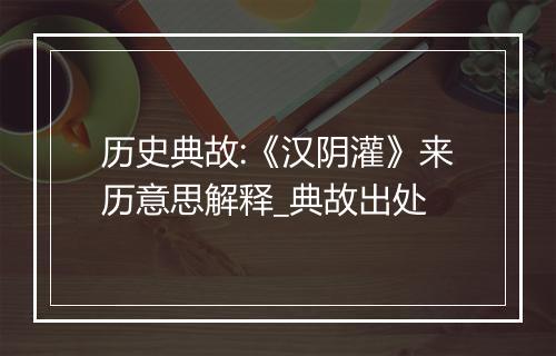 历史典故:《汉阴灌》来历意思解释_典故出处