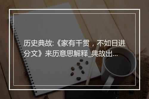 历史典故:《家有千贯，不如日进分文》来历意思解释_典故出处