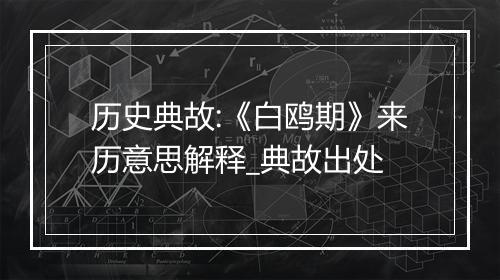 历史典故:《白鸥期》来历意思解释_典故出处