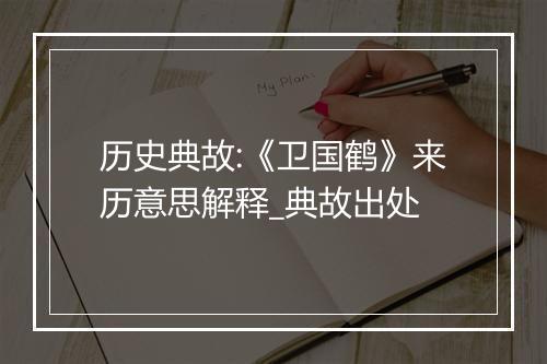 历史典故:《卫国鹤》来历意思解释_典故出处