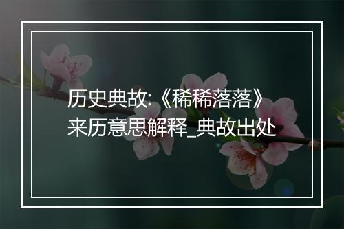 历史典故:《稀稀落落》来历意思解释_典故出处