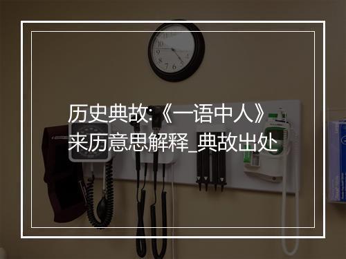 历史典故:《一语中人》来历意思解释_典故出处