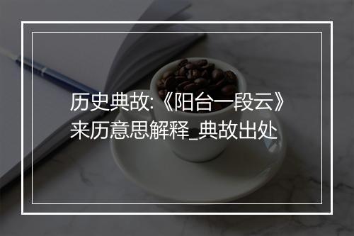 历史典故:《阳台一段云》来历意思解释_典故出处