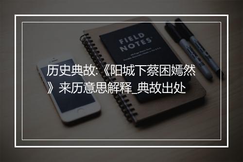 历史典故:《阳城下蔡困嫣然》来历意思解释_典故出处