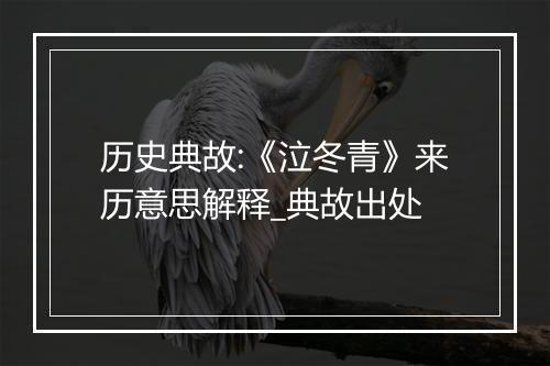 历史典故:《泣冬青》来历意思解释_典故出处