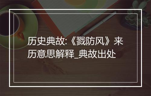 历史典故:《戮防风》来历意思解释_典故出处