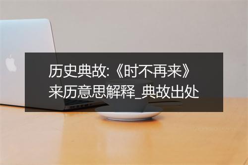 历史典故:《时不再来》来历意思解释_典故出处