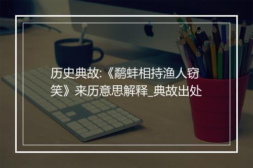 历史典故:《鹬蚌相持渔人窃笑》来历意思解释_典故出处