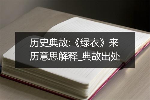 历史典故:《绿衣》来历意思解释_典故出处