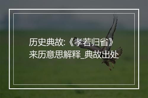 历史典故:《孝若归省》来历意思解释_典故出处