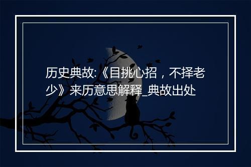 历史典故:《目挑心招，不择老少》来历意思解释_典故出处