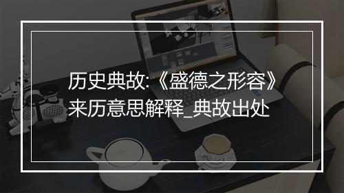 历史典故:《盛德之形容》来历意思解释_典故出处