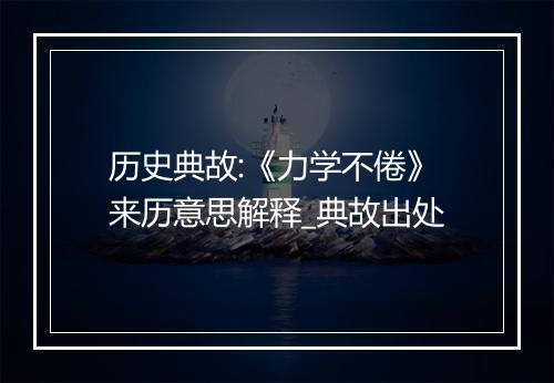 历史典故:《力学不倦》来历意思解释_典故出处