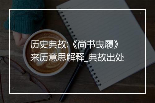 历史典故:《尚书曳履》来历意思解释_典故出处