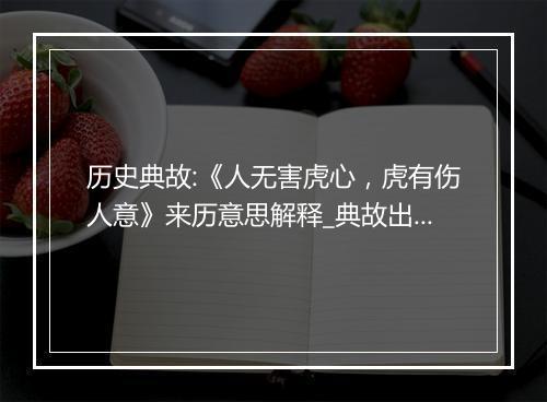 历史典故:《人无害虎心，虎有伤人意》来历意思解释_典故出处