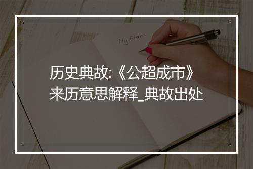 历史典故:《公超成市》来历意思解释_典故出处