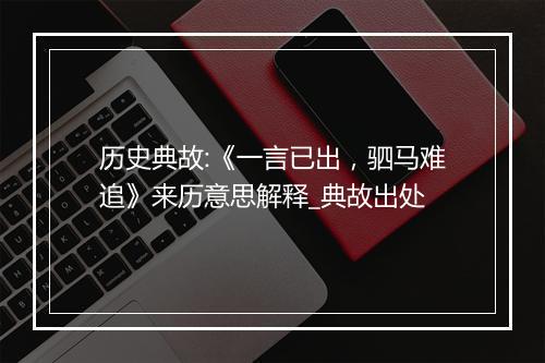 历史典故:《一言已出，驷马难追》来历意思解释_典故出处