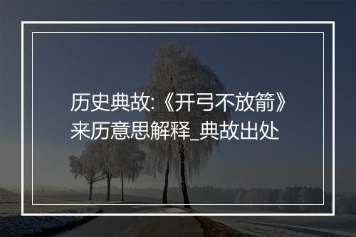 历史典故:《开弓不放箭》来历意思解释_典故出处