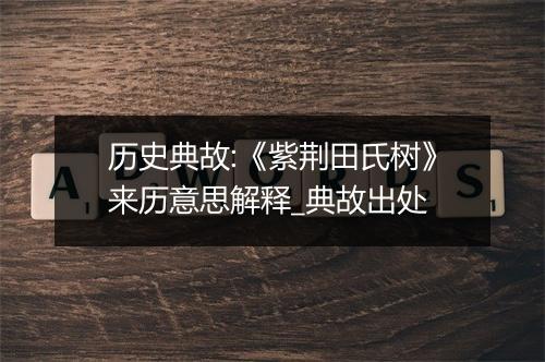 历史典故:《紫荆田氏树》来历意思解释_典故出处