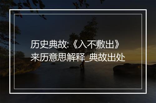 历史典故:《入不敷出》来历意思解释_典故出处