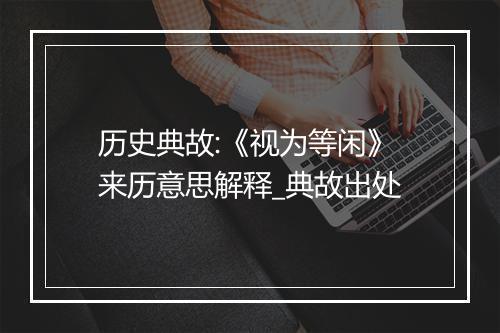 历史典故:《视为等闲》来历意思解释_典故出处