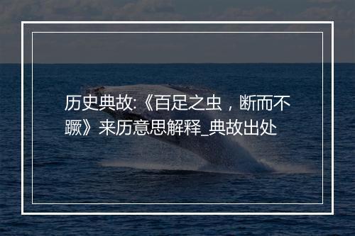 历史典故:《百足之虫，断而不蹶》来历意思解释_典故出处