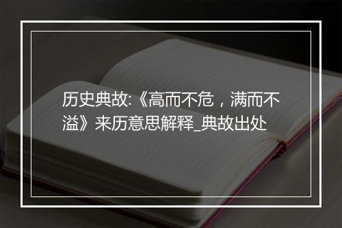 历史典故:《高而不危，满而不溢》来历意思解释_典故出处