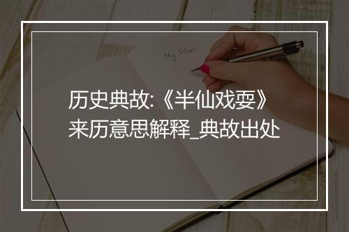 历史典故:《半仙戏耍》来历意思解释_典故出处