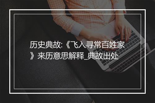 历史典故:《飞入寻常百姓家》来历意思解释_典故出处