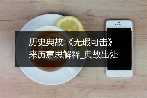 历史典故:《无瑕可击》来历意思解释_典故出处