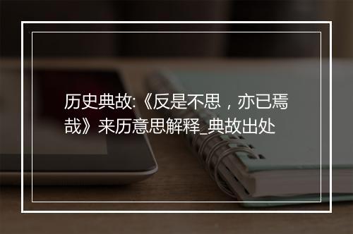 历史典故:《反是不思，亦已焉哉》来历意思解释_典故出处