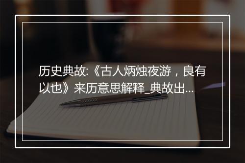 历史典故:《古人炳烛夜游，良有以也》来历意思解释_典故出处