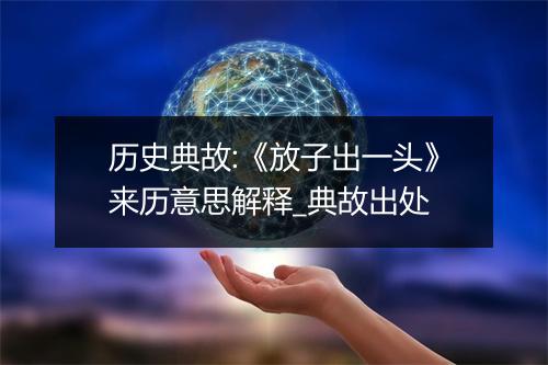 历史典故:《放子出一头》来历意思解释_典故出处