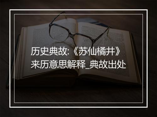 历史典故:《苏仙橘井》来历意思解释_典故出处