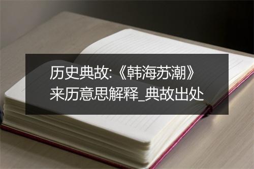 历史典故:《韩海苏潮》来历意思解释_典故出处